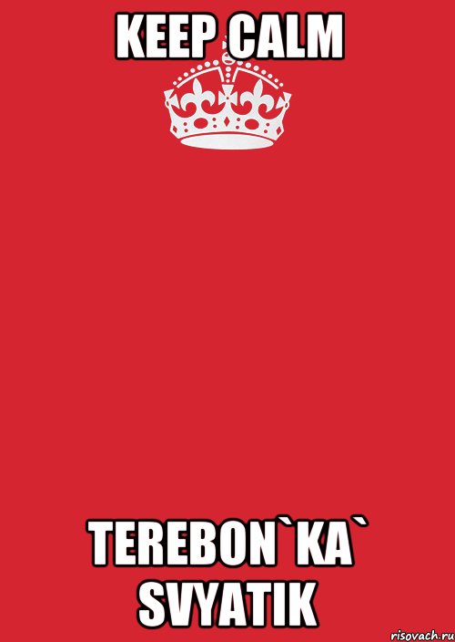 keep calm terebon`ka` svyatik, Комикс Keep Calm 3