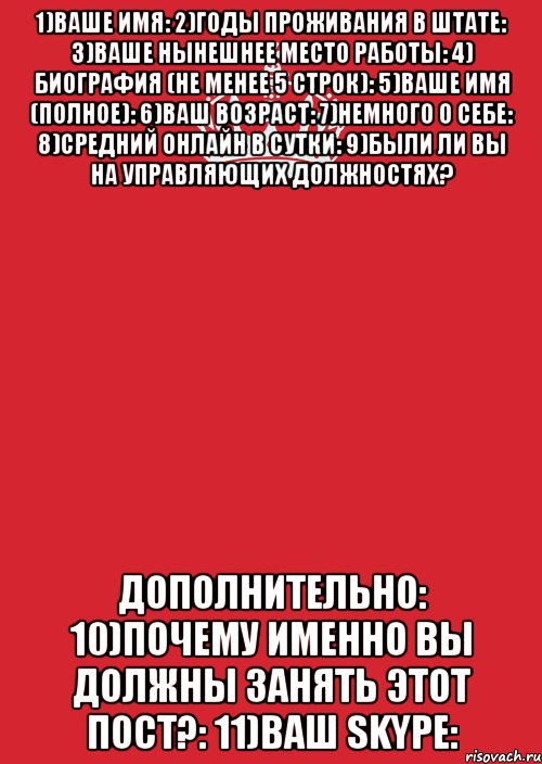 1)Ваше имя: 2)Годы проживания в штате: 3)Ваше нынешнее место работы: 4) Биография (Не менее 5 строк): 5)Ваше имя (Полное): 6)Ваш возраст: 7)Немного о себе: 8)Средний онлайн в сутки: 9)Были ли вы на управляющих должностях? Дополнительно: 10)Почему именно вы должны занять этот пост?: 11)Ваш Skype:, Комикс Keep Calm 3