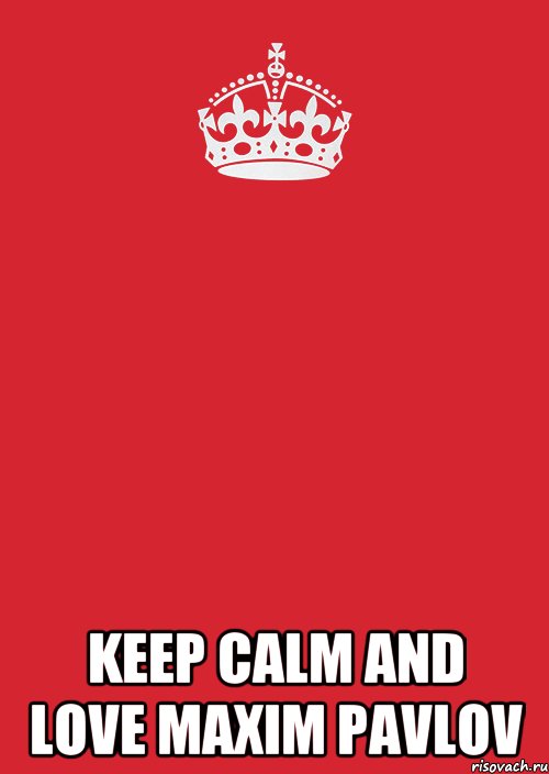  Keep calm and love Maxim Pavlov, Комикс Keep Calm 3