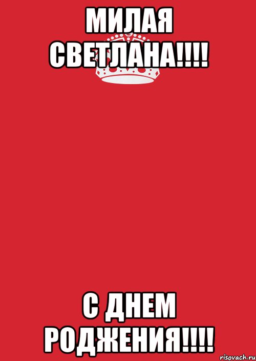 Милая Светлана!!!! С ДНЕМ РОДЖЕНИЯ!!!!, Комикс Keep Calm 3