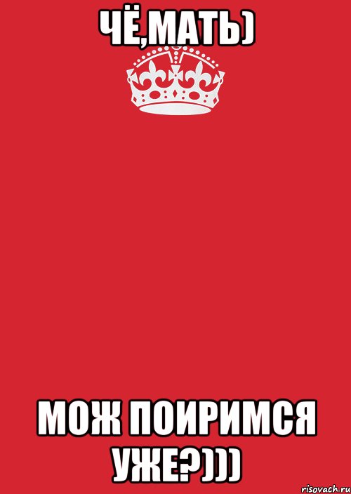 Чё,мать) Мож поиримся уже?))), Комикс Keep Calm 3