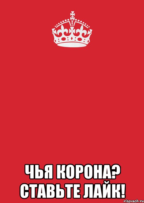  Чья корона? ставьте лайк!, Комикс Keep Calm 3