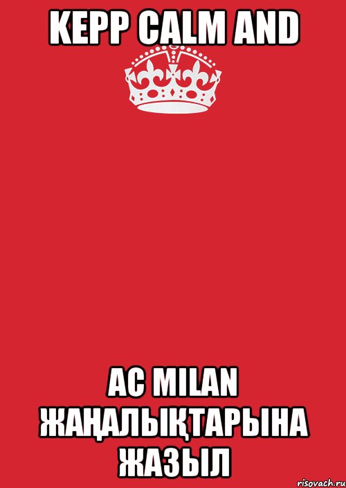 kepp calm and Ac Milan жаңалықтарына жазыл, Комикс Keep Calm 3