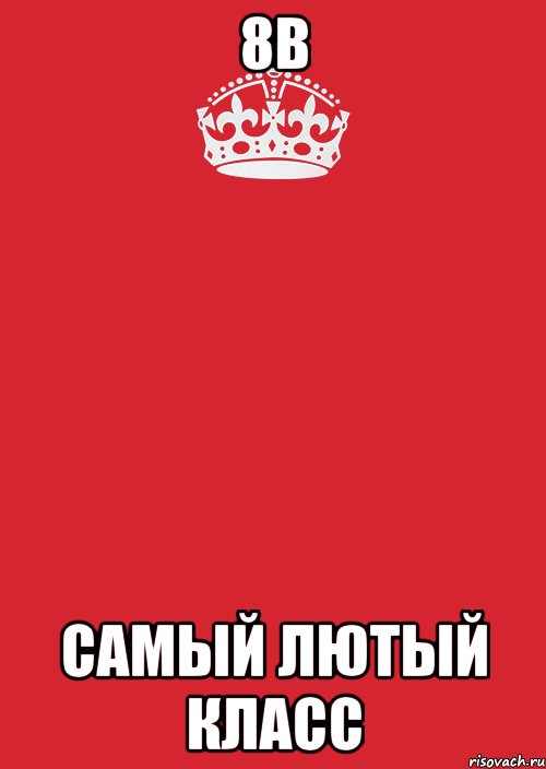 8В самый лютый класс, Комикс Keep Calm 3