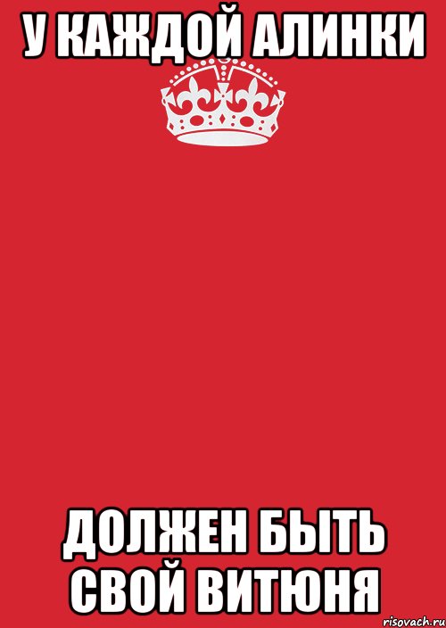 У каждой Алинки Должен быть свой Витюня, Комикс Keep Calm 3