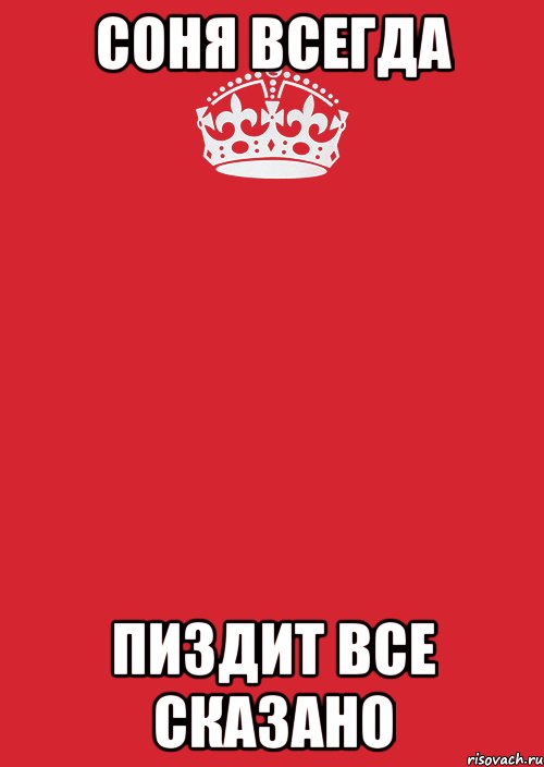 соня всегда пиздит все сказано, Комикс Keep Calm 3