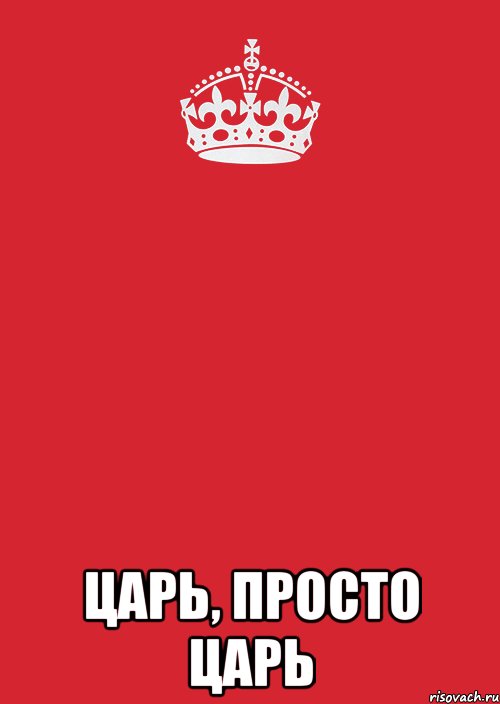  ЦАРЬ, ПРОСТО ЦАРЬ, Комикс Keep Calm 3