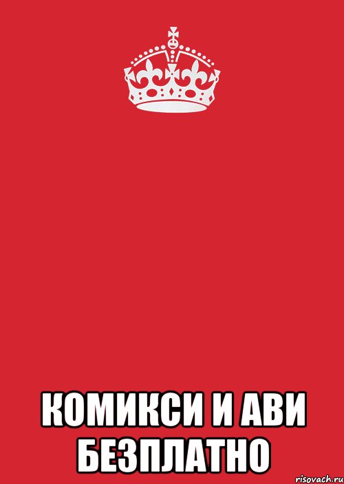  Комикси и Ави Безплатно, Комикс Keep Calm 3