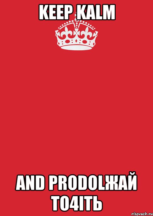 KEEP KALM AND PRODOLЖАЙ TO4ITЬ, Комикс Keep Calm 3