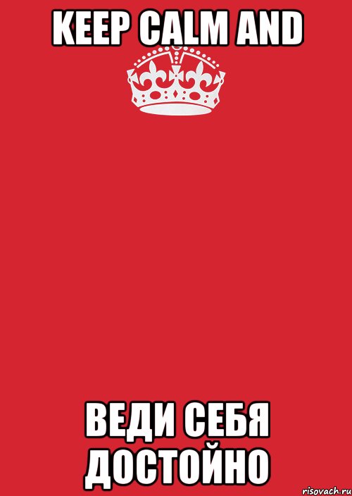 Keep calm and веди себя достойно, Комикс Keep Calm 3