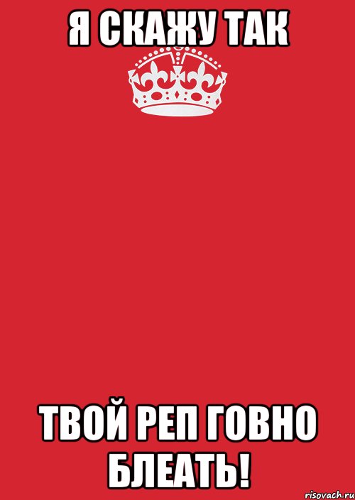 я скажу так твой реп говно блеать!, Комикс Keep Calm 3