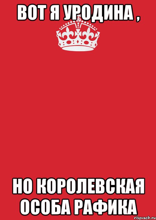 Вот я уродина , Но королевская особа Рафика, Комикс Keep Calm 3