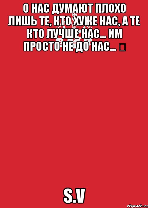 О нас думают плохо лишь те, кто хуже нас, а те кто лучше нас... Им просто не до нас... ☝ S.V, Комикс Keep Calm 3