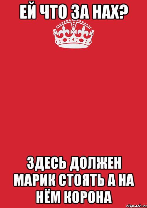 ей что за нах? здесь должен марик стоять а на нём корона, Комикс Keep Calm 3