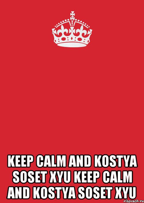  KEEP CALM AND KOSTYA SOSET XYU KEEP CALM AND KOSTYA SOSET XYU, Комикс Keep Calm 3