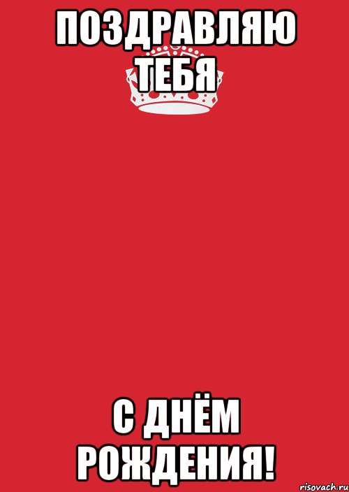 поздравляю тебя с Днём Рождения!, Комикс Keep Calm 3