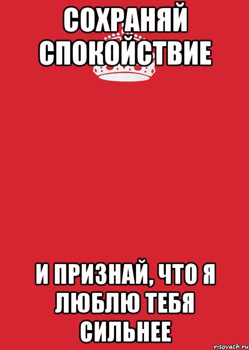 Сохраняй спокойствие и признай, что я люблю тебя сильнее, Комикс Keep Calm 3