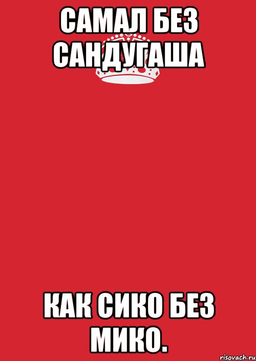 Самал без Сандугаша как Сико без Мико., Комикс Keep Calm 3