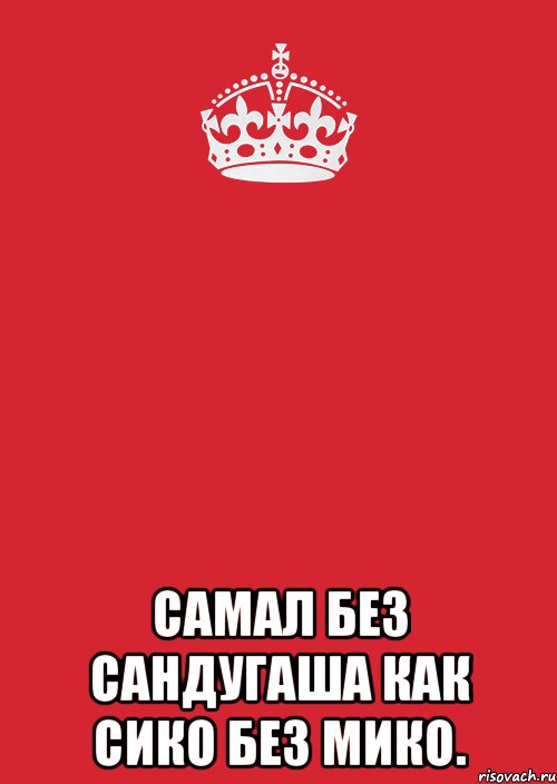  Самал без Сандугаша как Сико без Мико., Комикс Keep Calm 3