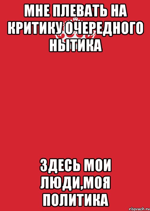 Мне плевать на критику очередного нытика Здесь мои люди,моя политика, Комикс Keep Calm 3