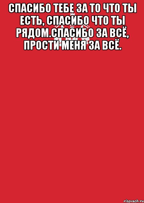 Спасибо тебе за то что ты есть, спасибо что ты рядом.спасибо за всё, прости меня за всё. , Комикс Keep Calm 3