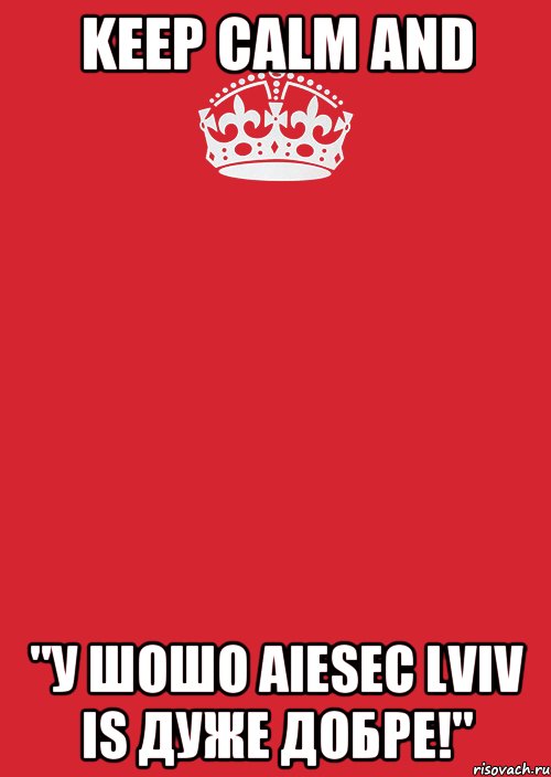 Keep calm and "у шошо aiesec lviv is дуже добре!", Комикс Keep Calm 3