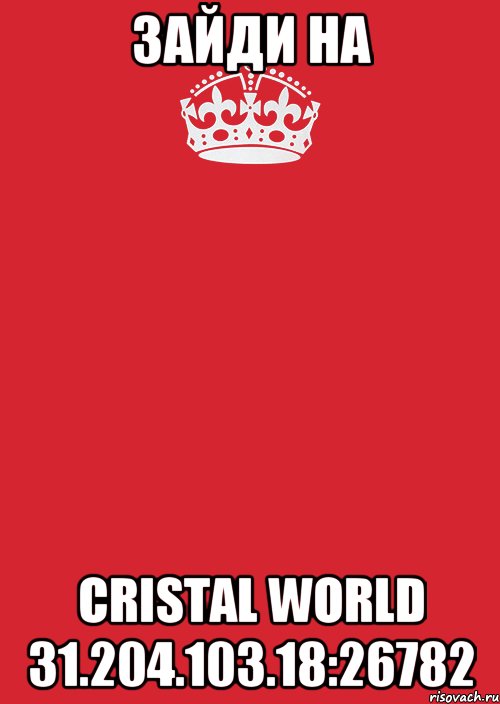 зайди на cristal world 31.204.103.18:26782, Комикс Keep Calm 3