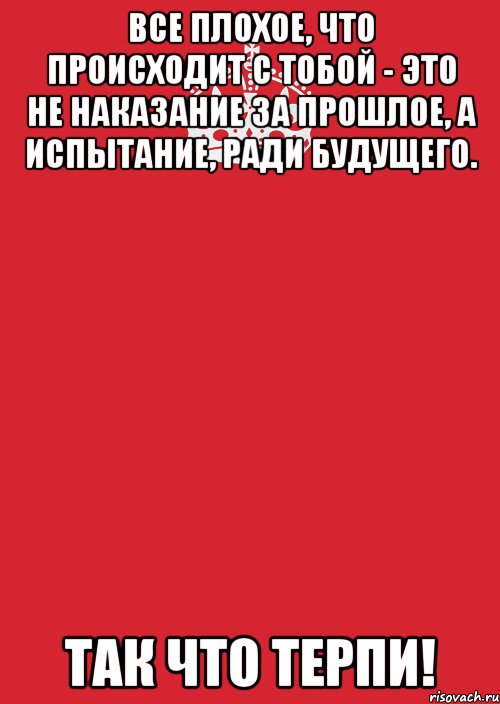 Все плохое, что происходит с тобой - это не наказание за прошлое, а испытание, ради будущего. Так что терпи!, Комикс Keep Calm 3