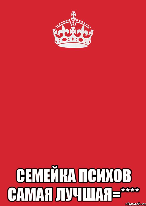  Семейка психов самая лучшая=****, Комикс Keep Calm 3