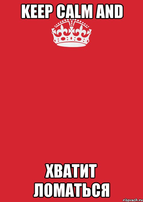 Keep calm and Хватит ломаться, Комикс Keep Calm 3