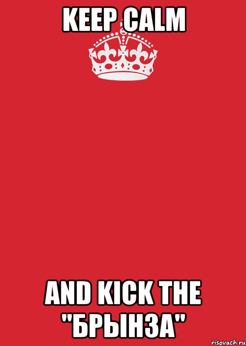 Keep Calm and kick the "Брынза", Комикс Keep Calm 3