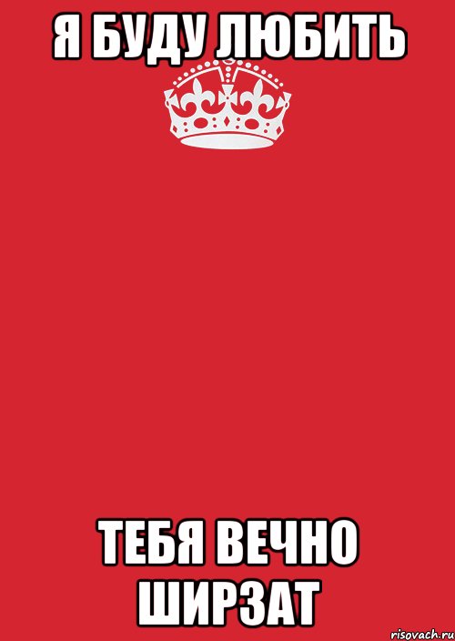 Я буду любить Тебя вечно Ширзат, Комикс Keep Calm 3