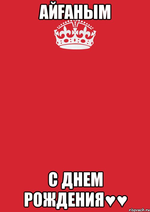 АЙҒАНЫМ С ДНЕМ РОЖДЕНИЯ♥♥, Комикс Keep Calm 3