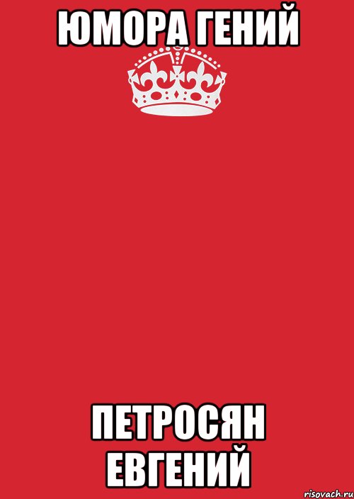 Юмора гений Петросян Евгений, Комикс Keep Calm 3