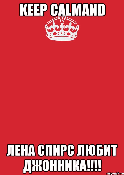 Keep calmand Лена Спирс любит Джонника!!!!, Комикс Keep Calm 3