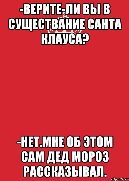 -Верите-ли вы в существание Санта Клауса? -Нет.Мне об этом сам Дед Мороз рассказывал., Комикс Keep Calm 3