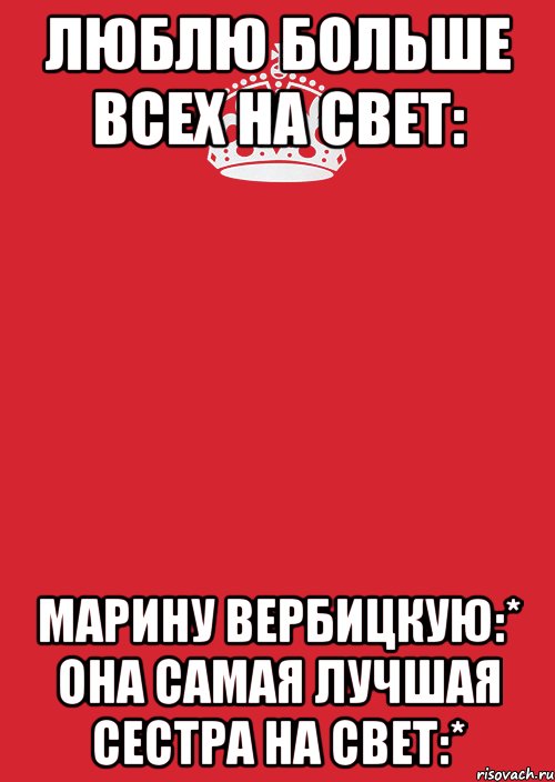 Люблю больше всех на свет: Марину Вербицкую:* она самая лучшая сестра на свет:*, Комикс Keep Calm 3