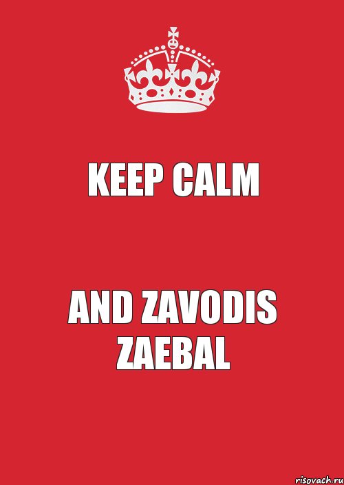 KEEP CALM AND ZAVODIS ZAEBAL, Комикс Keep Calm 3