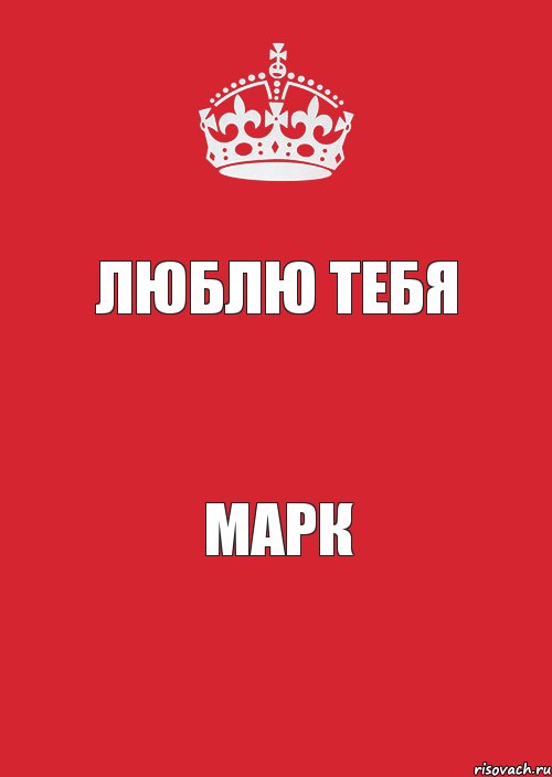 люблю тебя Марк, Комикс Keep Calm 3