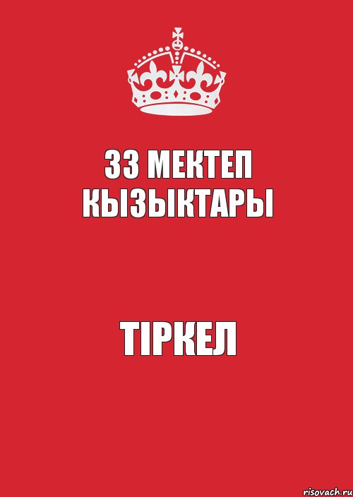 33 мектеп КЫЗЫКТАРЫ ТІРКЕЛ, Комикс Keep Calm 3