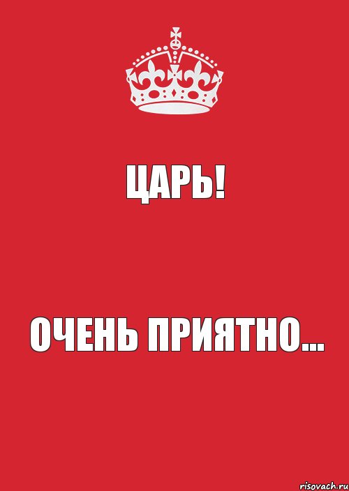 Царь! Очень приятно..., Комикс Keep Calm 3