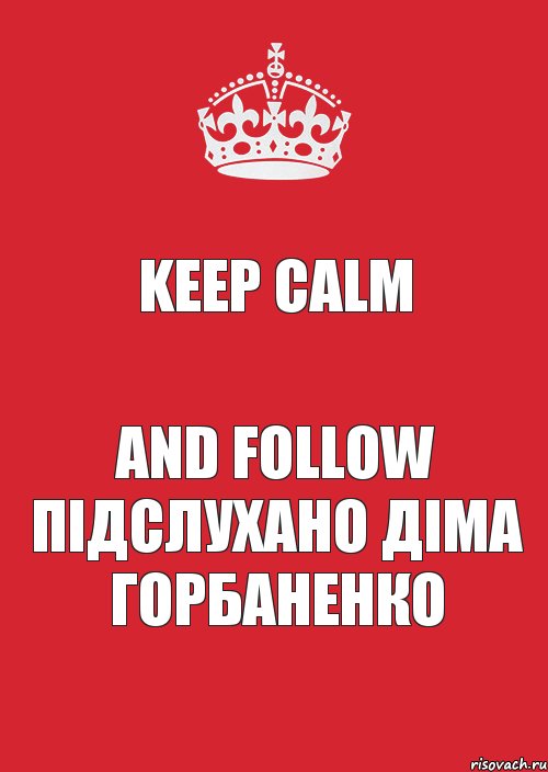 Keep calm And follow підслухано діма горбаненко, Комикс Keep Calm 3