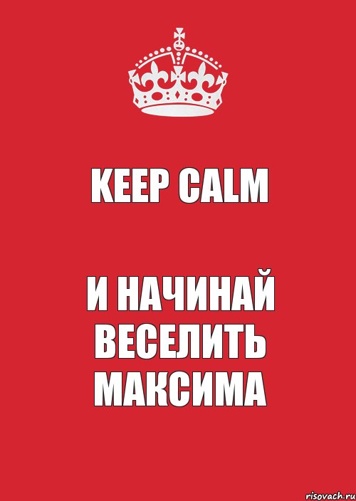 Keep calm И начинай веселить Максима, Комикс Keep Calm 3