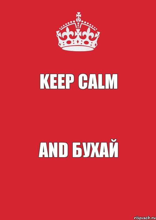 Keep Calm And бухай, Комикс Keep Calm 3