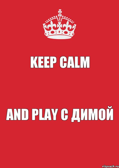 KEEP CALM AND PLAY С ДИМОЙ, Комикс Keep Calm 3