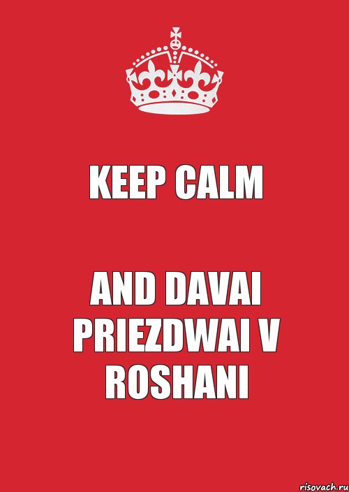 keep calm and davai priezdwai v roshani, Комикс Keep Calm 3