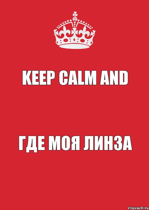 Keep Calm and ГДЕ МОЯ ЛИНЗА, Комикс Keep Calm 3