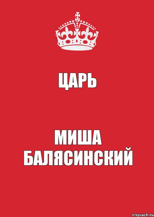 Царь МИША БАЛЯСИНСКИЙ, Комикс Keep Calm 3