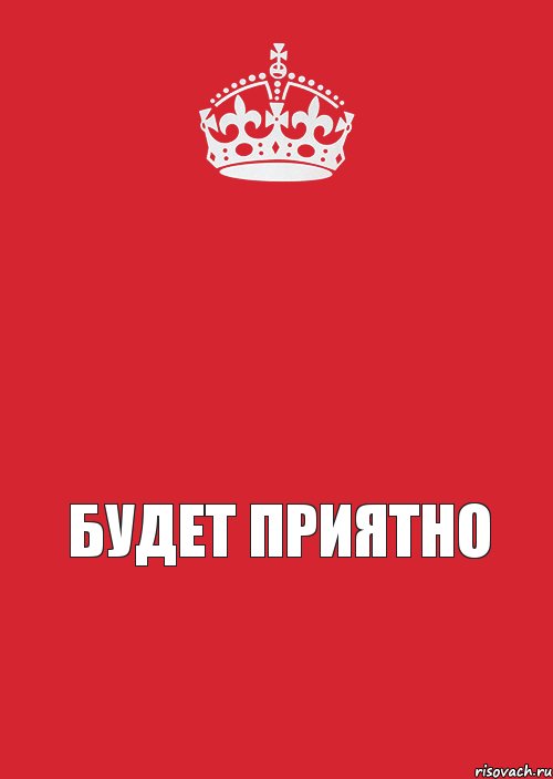  будет приятно, Комикс Keep Calm 3