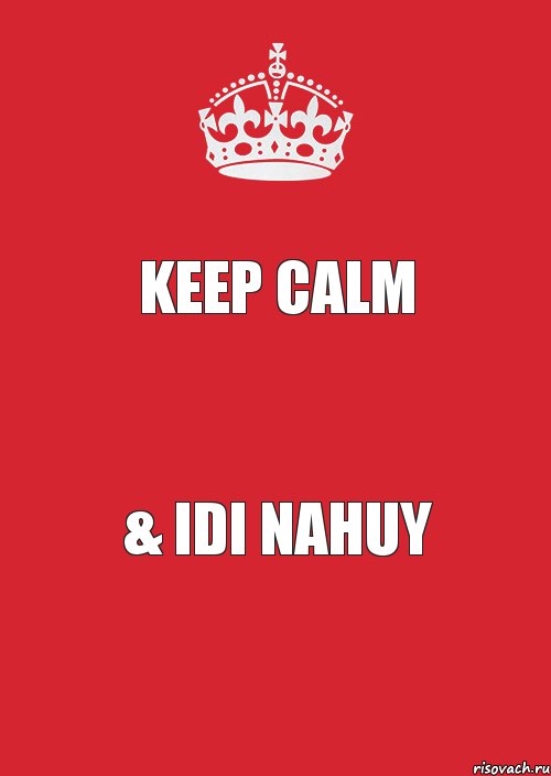 KEEP CALM & IDI NAHUY, Комикс Keep Calm 3